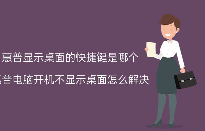 惠普显示桌面的快捷键是哪个 惠普电脑开机不显示桌面怎么解决？